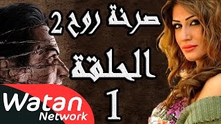 مسلسل صرخة روح 2 ـ الحلقة 1 الأولى كاملة ـ أضواء وهمية 1 HD