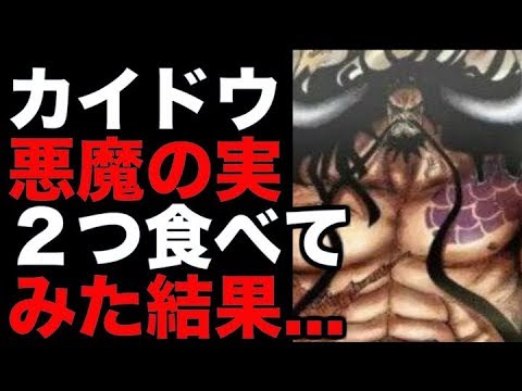 ワンピース カイドウ 悪魔の実２つ食べてもいけなかった 考察 Youtube