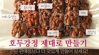 Oven Walnut Gangjeong! (Korean snack) A really delicious Korean snack that is crispy and savory.