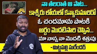 Folk Singer Mittapalli Surender Exclusive Interview | Telangana Folk Songs | Chiranjeevi