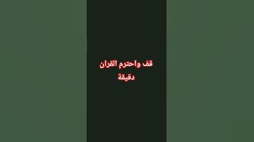 احترم القران ١٤ ثانية#القرآن_الكريم #المصحف #عبدالرحمن_مسعد #تلاوة_خاشعة