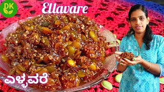 ಅವರೆಕಾಳಿನ ಸಿಹಿ ತಿಂಡಿ ಎಳ್ಳವರೆ | Avarekalu Sweet Recipe ಹಯಗ್ರೀವ Yellavare