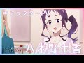 【セレプロ】TVアニメ「SELECTION PROJECT」八木野土香キャラクターPV【10月1日(金)放送START！】