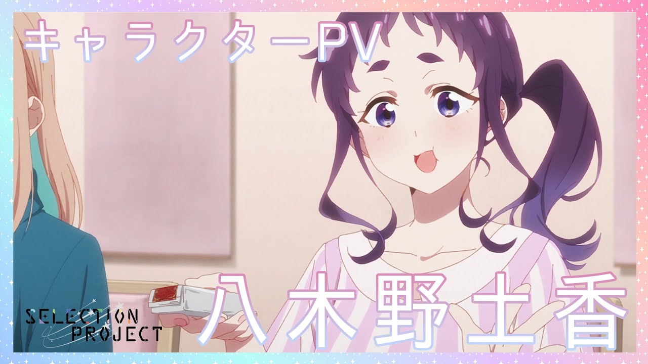 セレプロ Tvアニメ Selection Project 八木野土香キャラクターpv 10月1日 金 放送start Youtube セレプロ Tvアニメ Selection Project 八木野土香キャラクターpv 10月1日 金 放送start Youtube