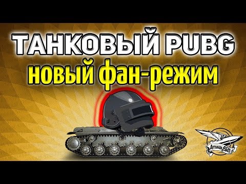 видео: Стрим - ТАНКОВЫЙ PUBG - Новый фан режим - Лутаться в танках? О, да!