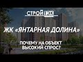 ЖК Янтарная долина: почему на объект высокий спрос? | Новостройки Екатеринбурга (ВИЗ)