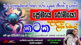 කටක ලග්න පලාඵල | kataka lagna palapala | srilanka horoscope reading sinhala | cancer  zodiac sign