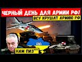 Час назад. ВСУ устроили армии РФ "Черный вторник". Генштаб РФ запомнит этот день. Началось!