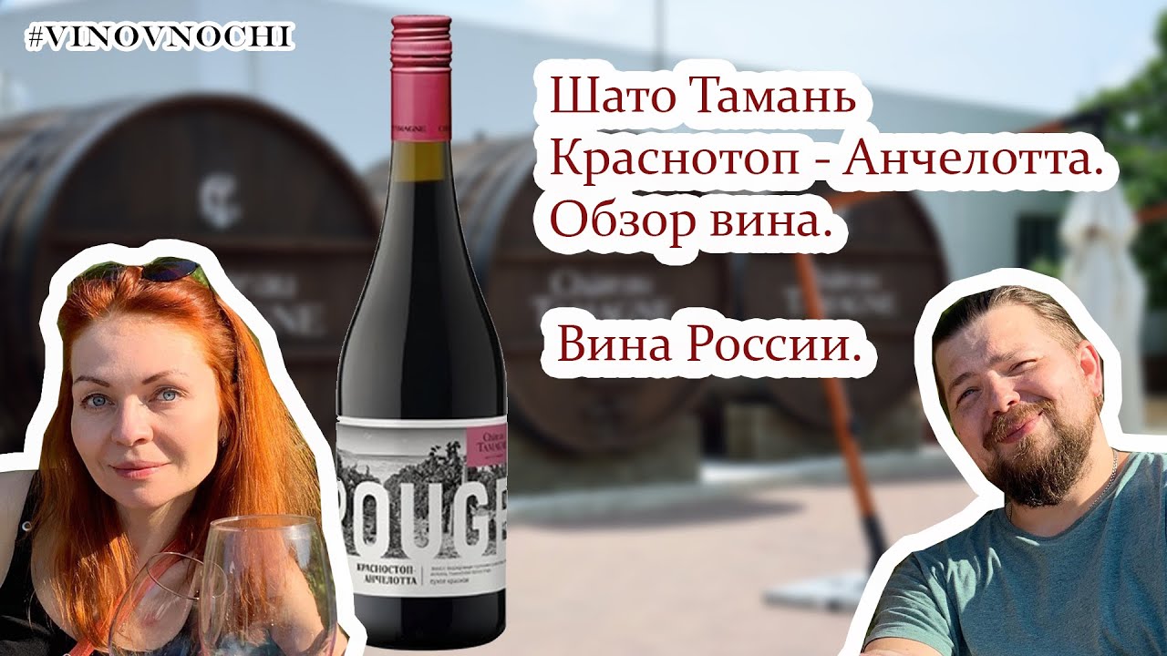 Шато тамань красностоп-анчелотта. Обзор Российского вина. - YouTube