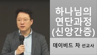 데이비드 차 선교사 - 하나님의 연단과정 (신앙간증)