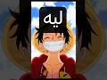 ليه تتابع انمي