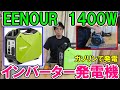 EENOURインバーター発電機GS1800iで100V電動工具を回す