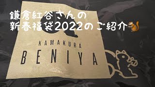 鎌倉紅谷さんの新春福袋2022