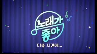 KBS2 노래가 좋아 ED + KBS2 NEXT - 설 특선영화 오! 문희