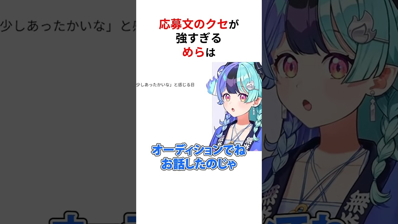 ホロライブのオーディションを突破した裏話のクセが強すぎる水色たち #shorts #ホロライブ切り抜き 【 #熱千めら #水宮枢 】