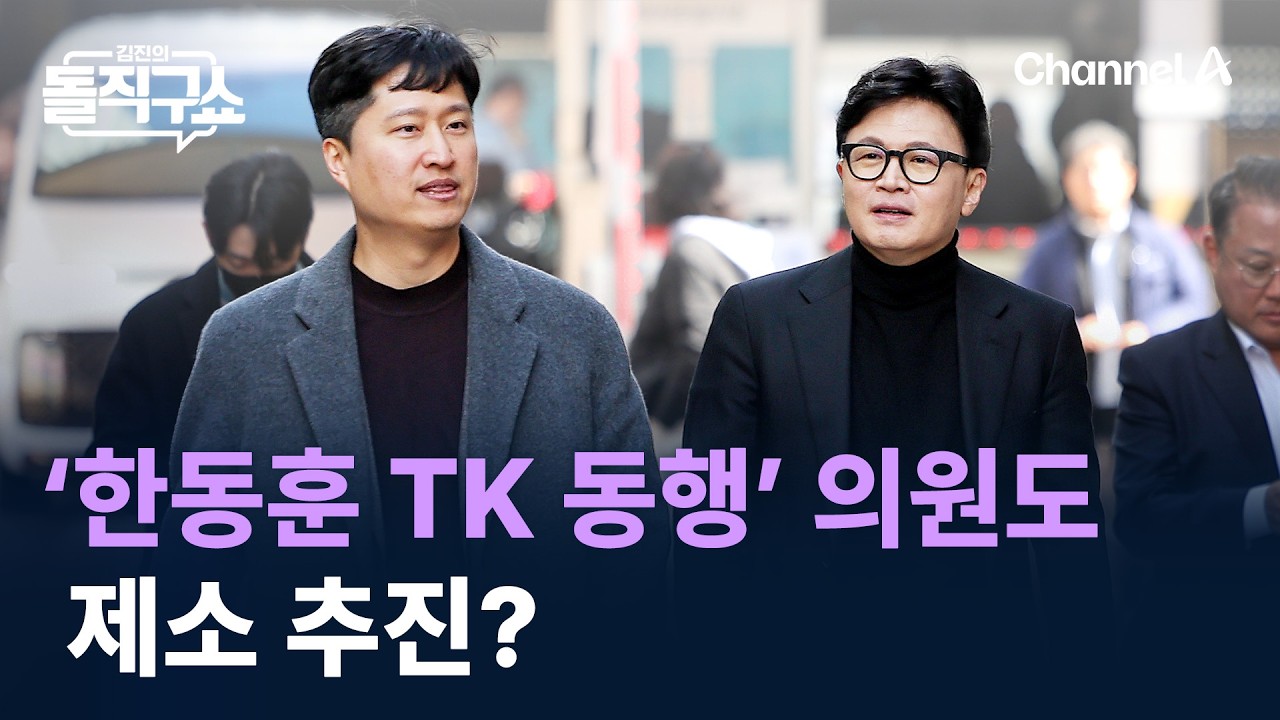 친장동혁계, ‘한동훈 TK 동행’ 의원도 제소? / 채널A / 김진의 돌직구쇼