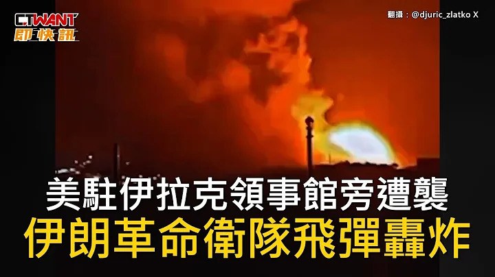 CTWANT 国际新闻 / 美驻伊拉克领事馆旁遭袭　伊朗革命卫队飞弹轰炸 - 天天要闻