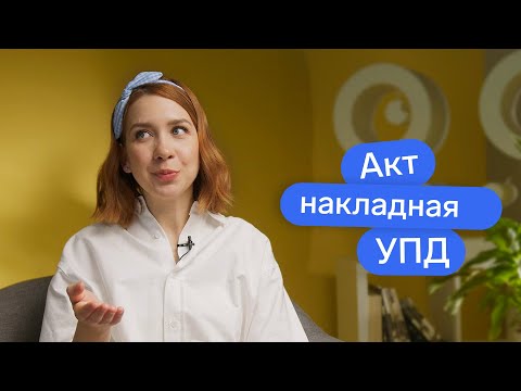 видео: Акт и накладная - это, конечно, хорошо, но вы когда-нибудь пробовали УПД?