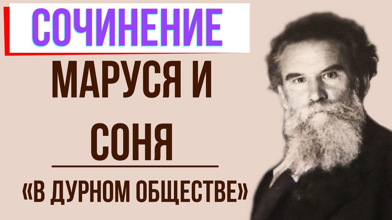 Смех сони в дурном обществе. Характер Маруси и сони дурном обществе.