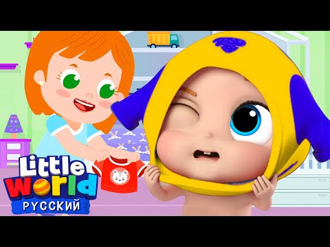 Одеваемся Сами! | Развивающие Мультики | Нина И Нико Little World Русский