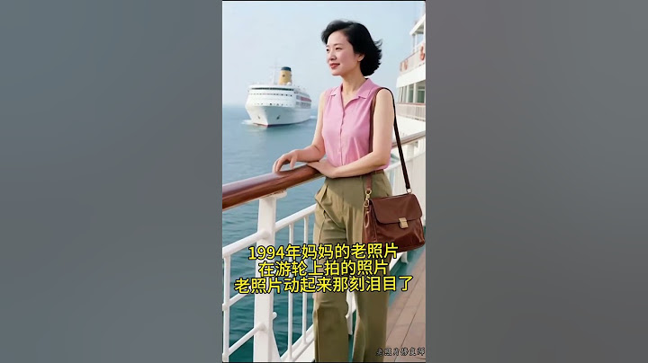 1994年媽媽的老照片，在遊輪上拍的照片，老照片動起來那刻淚目了#老照片#老照片動起來#老照片修複#老照片的回憶 #老照片裏的舊時光 #老照片的回憶.... #情感 #大熱門 #感人壹幕 #正能量