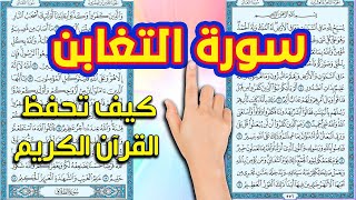 سورة التغابن كيف تحفيظ القرآن الكريم بسهورلة ويسر The Noble Quran1