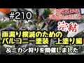 #210 雨漏り撲滅のためのバルコニー塗装 上塗り編完結&ミカン狩りを開催しました