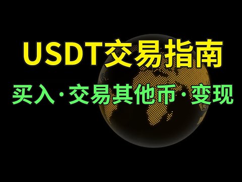 「全网细」人民币怎么购买usdt？比特币账户开户购买 比特币usdt提现变现出金——比特币怎么买｜怎么购买比特币｜比特币账户｜比特币怎么玩｜怎么购买虚拟货币｜怎么买数字货币｜如何获得比特币｜比特币开户