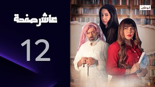 لما الكراش تطبخلك l مسلسل عاشر صفحة - الحلقة 12