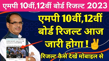 Mp board result 2023 Today Declared | Mp board Result Kaise Dekhe |10th 12th result date 2023 News