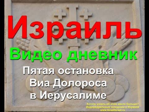 Пятая остановка Виа Долороса Иерусалим Индивидуальные частные экскурсии в Израиле