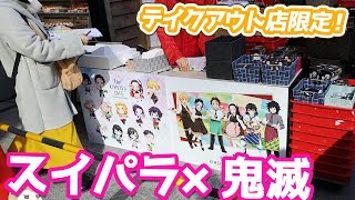 鬼滅の刃×スイパラコラボ！ケーキショップヨドバシAkiba店限定 ...