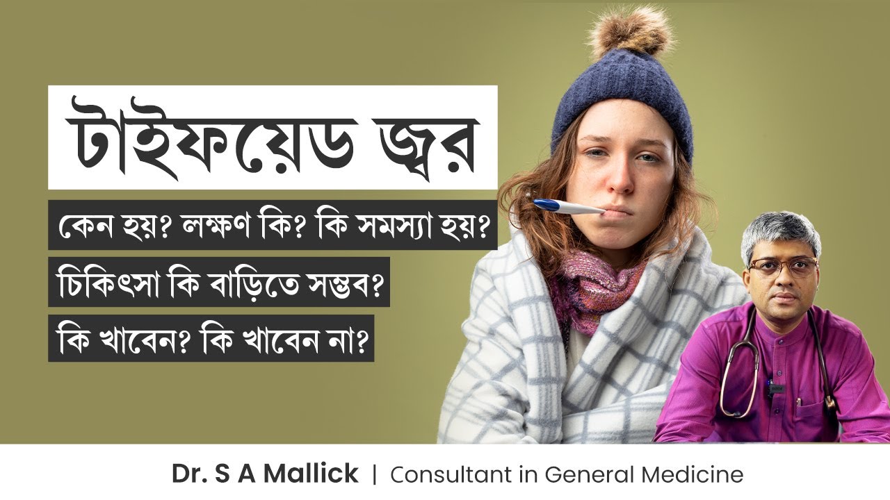 টাইফয়েড জ্বরের লক্ষণ, কারণ ও চিকিৎসা | Typhoid Fever: Symptoms, Complications & Treatment