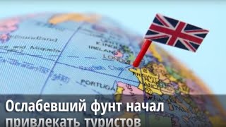 Рухнувший после BREXIT фунт привлекает в страну туристов