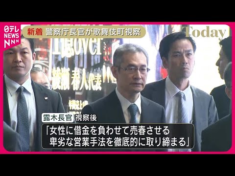 【露木警察庁長官】歌舞伎町を視察  悪質なホストクラブが問題