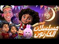مسلسلات الكرتون في رمضان 2024 | عودة بكار وبوجي وطمطم 😍😍