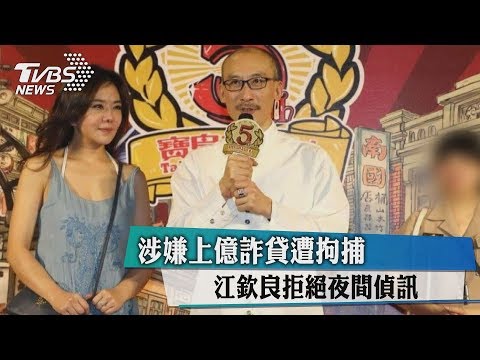 涉嫌上億詐貸遭拘捕　江欽良拒絕夜間偵訊