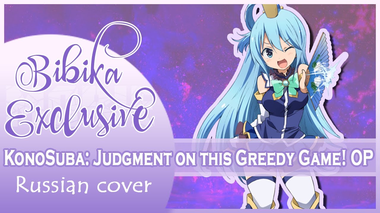 KonoSuba Judgment on this Greedy Game! OP [Full] (Russian