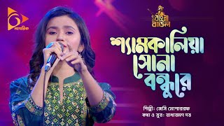শ্যামকালিয়া সোনা বন্ধুরে | Shyamkaliya Sona Bondhure | Jessy Mosharraf | Bangla Baul | Nagorik Music