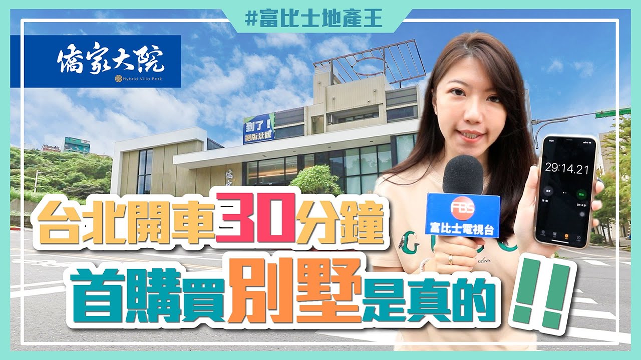 台北開車30分鐘 首購買別墅是真的‼️
