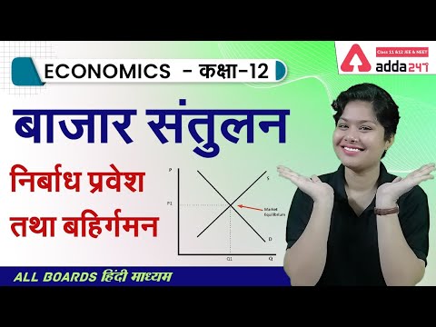 वीडियो: प्रवेश और बहिर्गमन से आप क्या समझते हैं ?