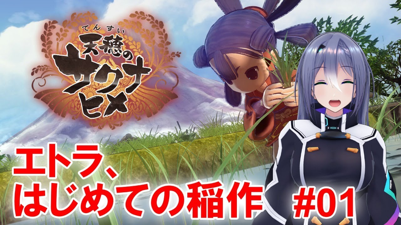 【天穂のサクナヒメ】エトラ、初めての稲作【エトラ】