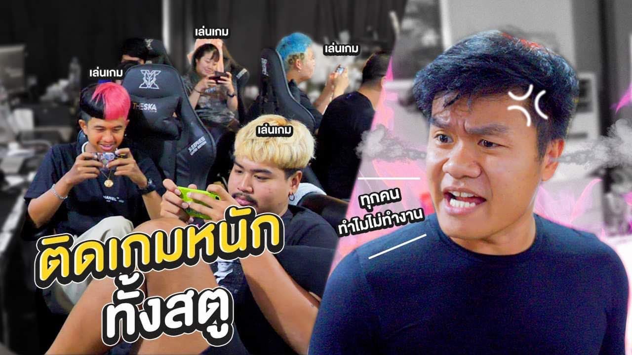 ติดเกมหนักทั้งสตูเดอะสกา!!! ไม่มีใครทำงาน - Bie The Ska