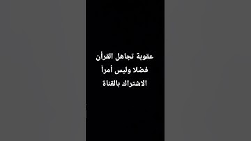 سورة لقمان ايات قصيره #اكسبلور #المصحف #الرحمن #القزابري