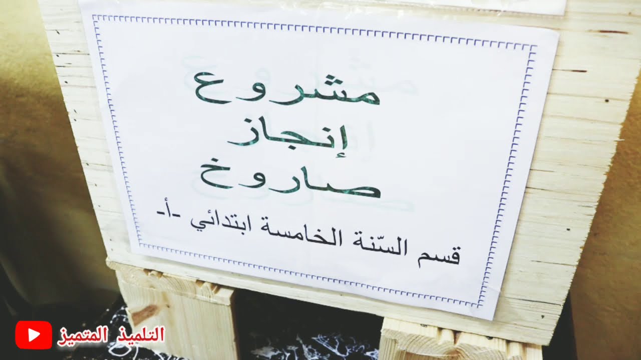 مشاريع السنة الخامسة ابتدائي