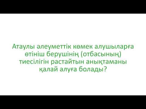 Бейне: Өтініш берушіні қалай бағалауға болады