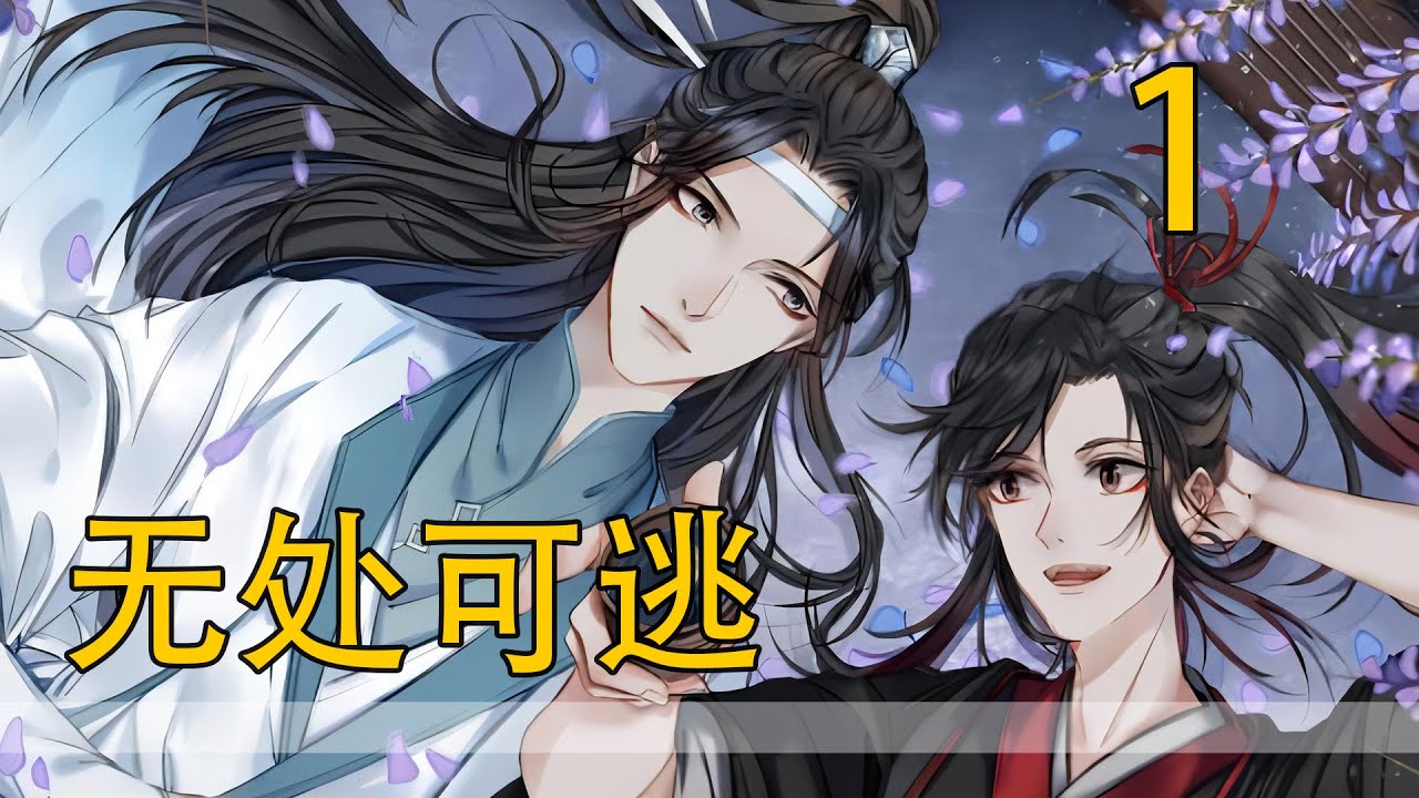 一口氣看完45分鐘《無處可逃》 魏無羨渾渾噩噩地從伏魔洞中醒來，看著熟悉的地方，四叔紅著眼睛端著一碗粥進來了：“公子，你終於醒了。”魏無羨有些迷茫地接過粥，他以為他會折在那