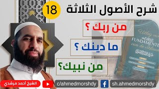 شرح الأصول الثلاثة 18-وتفسيرها الذي يوضحها قوله تعالى 