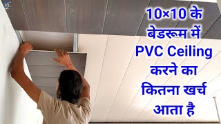 How to install PVC Panel In Ceiling | PVC Ceiling Design and Price