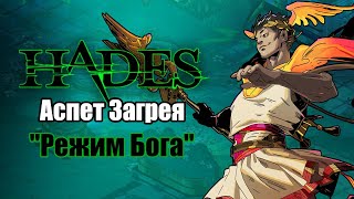 HADES: Мальфон - АСПЕКТ ЗАГРЕЯ (Билд через уклонение)